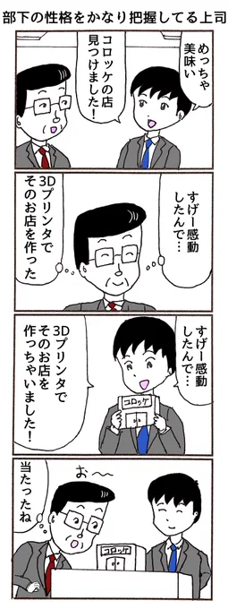 4コマ
「部下の性格をかなり把握してる上司」 