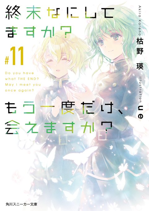 「終末なにしてますか？ もう一度だけ、会えますか？ #11」挿絵を担当しております。よろしくお願いいたします。#すかすか