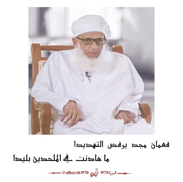 #مصرع_الإلحاد كتاب سماحة #الشيخ_أحمد_الخليلي حفظه الله
كتاب لاقى رواجاً كبيراً لدرجة أن مجموعة كبيرة طلبت ترجمة الكتاب إلى عدة لغات مختلفة وأخذوا الإذن من سماحته...
"ذلك فضل الله يؤتيه من يشاء والله ذو الفضل العظيم"