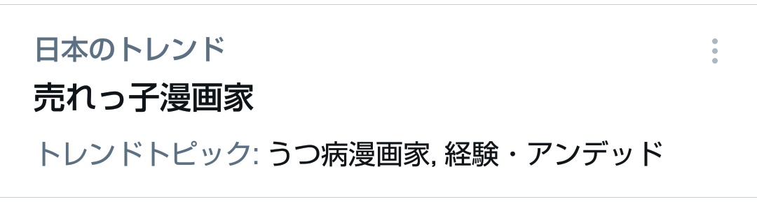 売れっ子漫画家 Twitterのトレンド トップツイート Japan 売れっ子漫画家 Twitterのトレンド トップツイート Japan