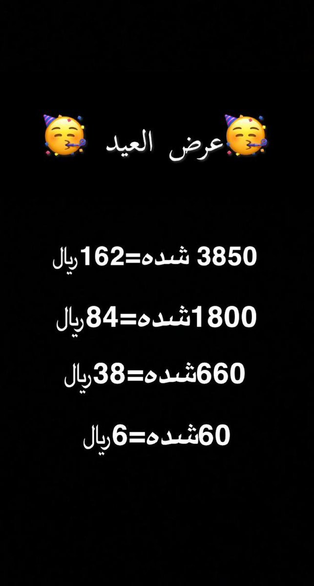 oHeeroes's tweet photo. عرض العيد لا زال مستمر 🥳🥳
•
تواصل معي خاص أو واتس اب لا الشحن👌
•
 #شدات #ببجي #ببجي_PUBG #ببجي_موب��يل
•
https://t.co/V3T9IzWGzQ https://t.co/TPXkgnR8MK