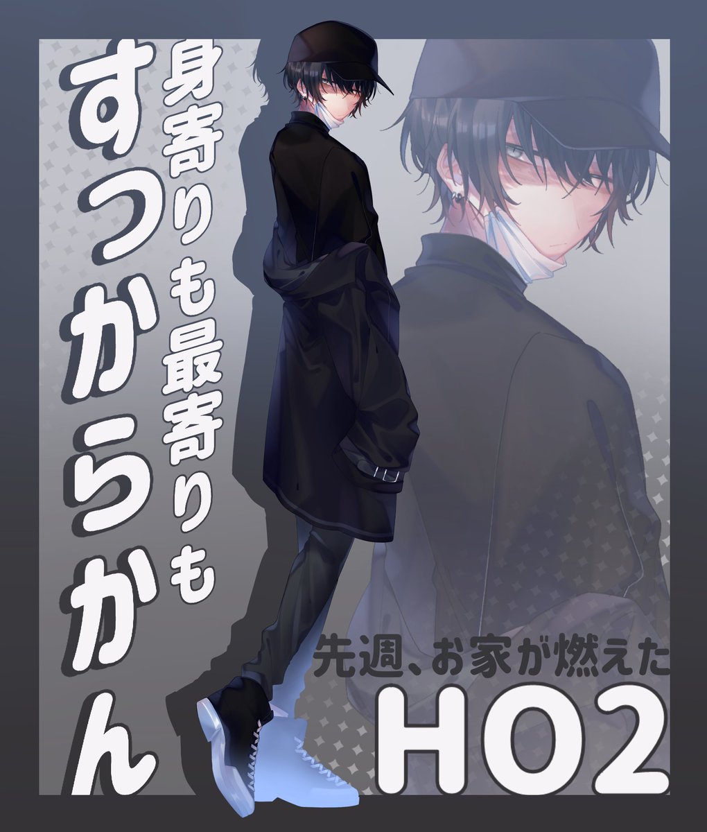 ◆身寄りも最寄りもすっからかん / HO2
 拝島 明日磨 