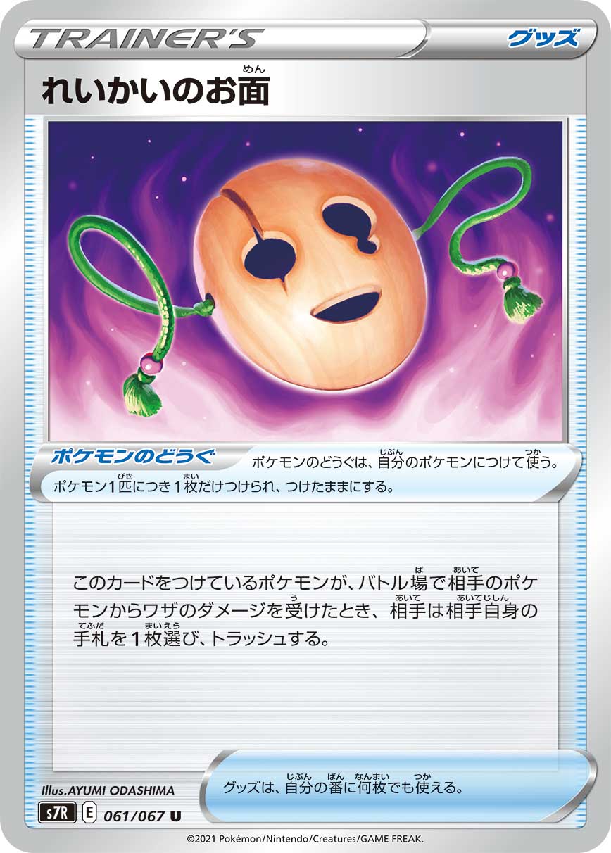 ポケカq Abot Q ポケモンのどうぐ れいかいのお面 がついている自分のバトルポケモン に 相手のカプ ブルルがワザ つきとばす を使いました このとき ポケモンのどうぐ れいかいのお面 がついているバトルポケモンをベンチポケモンと入れ替えますが