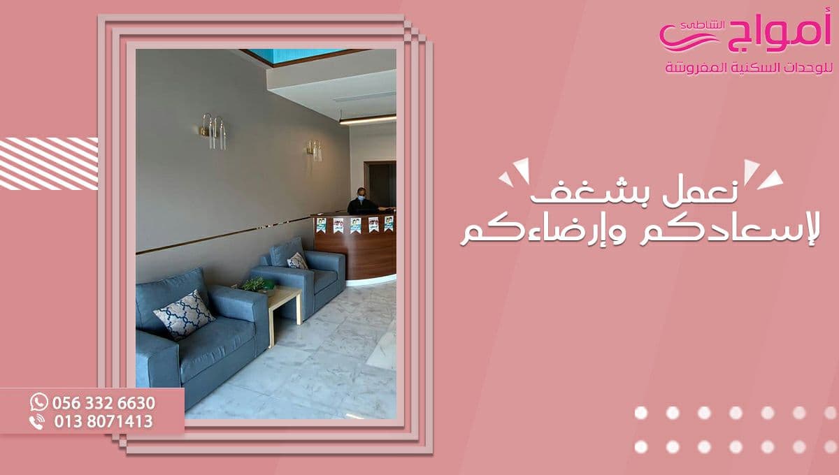 نعمل بشغف لإسعادكم وإرضائكم وتقديم الخدمات لكم على أكمل وجه 👍

#أمواج_الشاطئ
 #إقامة_سكنية #إقامة_مريحة