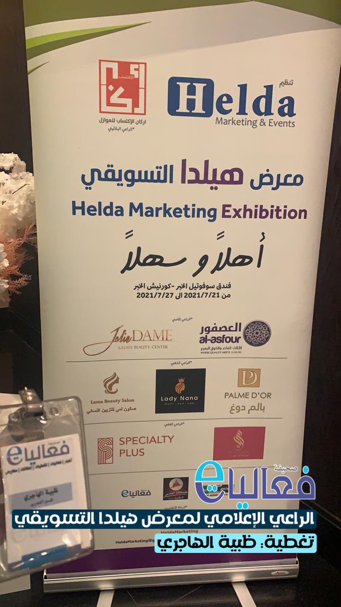 albydhaa_sa's tweet photo. اليوم الأول بمعرض هيلدا التسويقي 
🚩بفندق سوفوتيل #الخبر 
📆ويستمر حتى 27 يوليو
@HeldaMarketing 
.
تغطية زميلتنا المتألقة ظبية الهاجري
@doe1396 https://t.co/t0e2tDdxRU