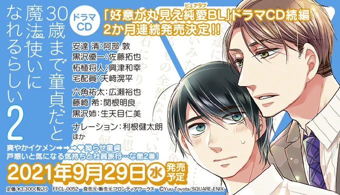 「30歳まで童貞だと魔法使いになれるらしい」ドラマCD2巻&3巻諸々情報出ました!キャストさんが本当に豪華すぎますし、皆さんイメージぴったりと言うか円盤の中に豊川が存在している…!?レベルなので是非!よろしくお願いします🍒 #チェリまほ 