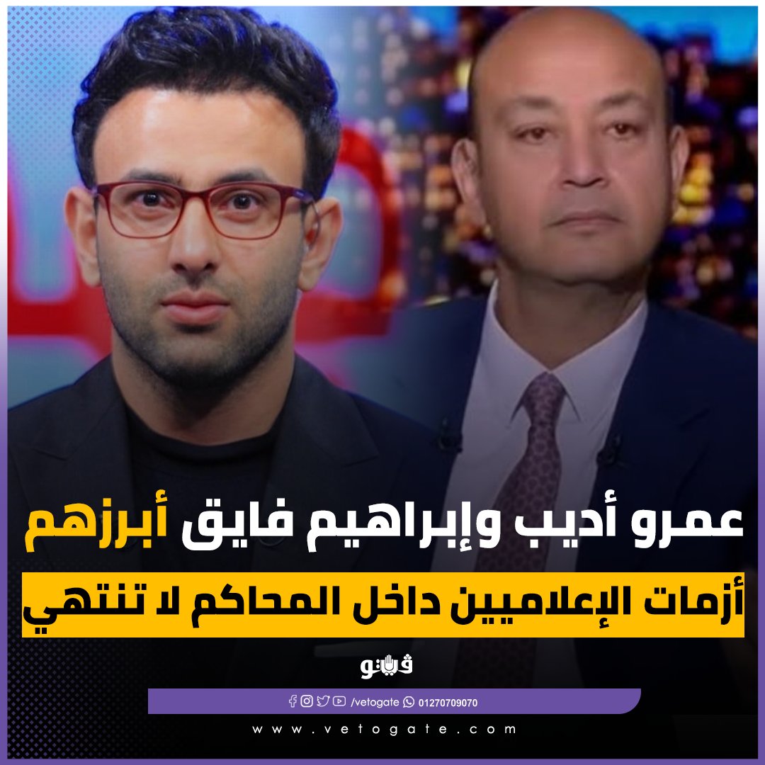 فيتو عمرو أديب و إبراهيم فايق أبرزهم.. أزمات الإعلاميين داخل المحاكم لا تنتهي