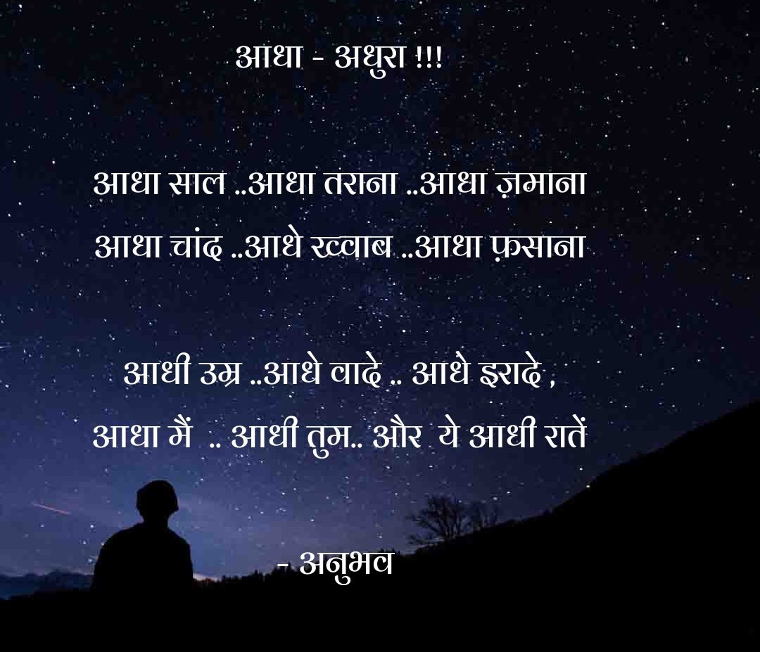 affableanubhav's tweet photo. आधा - अधुरा !!!

आधा साल ..आधा तराना ..आधा ज़माना
आधा चांद ..आधे ख्वाब ..आधा फ़साना

आधी उम्र ..आधे वादे .. आधे इरादे ,
आधा मैं  .. आधी तुम.. और  ये आधी रातें

- अनुभव 
@kavishala 
#Shayariquotes #ShayriTwitter #midnightquote #shayari #poetry #PoemADay https://t.co/m7sWKxcprb