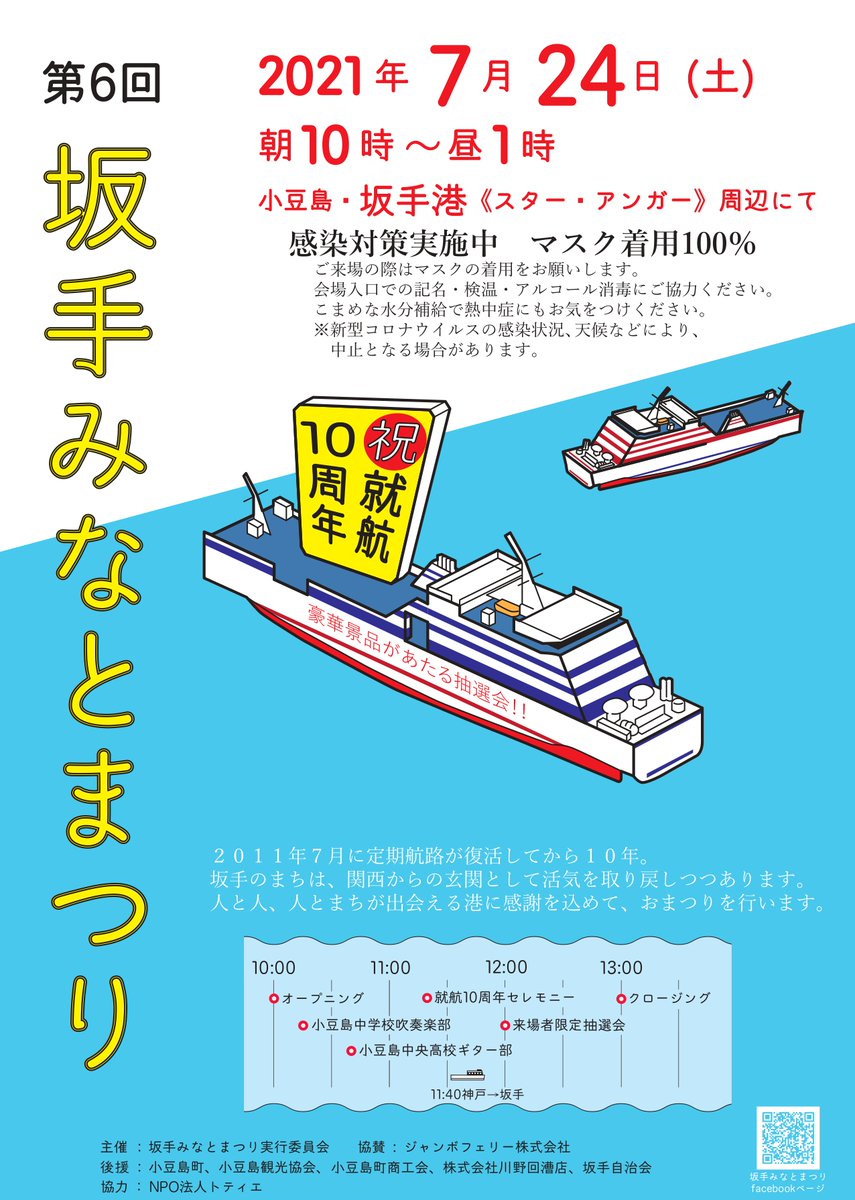 ジャンボフェリー改め ニャンコフェリー 公式 坂手みなとまつりのご案内 24日 土 ジャンボの小豆島 坂手港 就航10周年をお祝いして 坂手の皆さまが みなとまつり を開催してくださいます 景品抽選会や演奏会 船長への花束贈呈など ジャンボフェリー改め ニャンコフェリー 公式 坂手みなとまつりのご案内 24日 土 ジャンボの小豆島 坂手港 就航10周年をお祝いして 坂手の皆さまが みなとまつり を開催してくださいます 景品抽選会や演奏会 船長への花束贈呈など