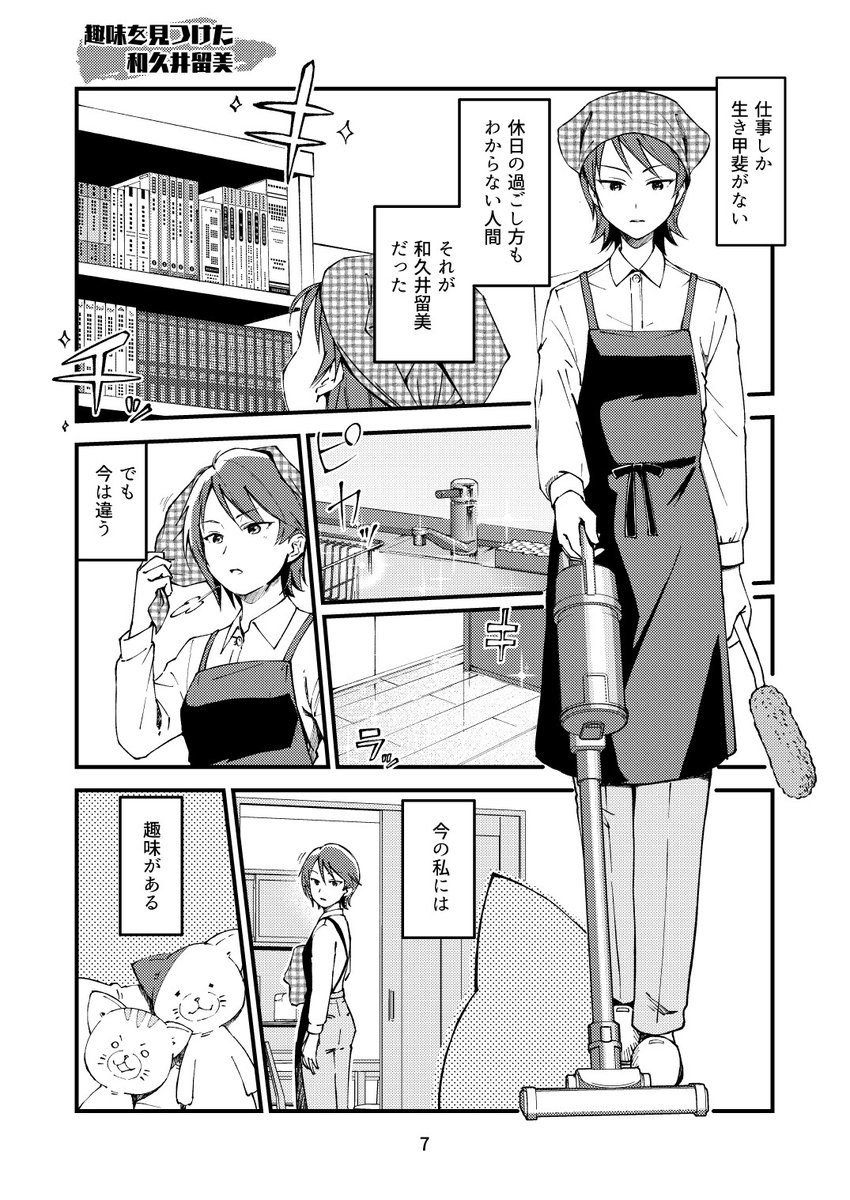 新刊「本日のシンデレラさん6」より

仕事人間の休日には2種類ある。
スイッチが切れて堕落するか
そうでなければ──

趣味に目覚めた和久井留美の、猫(に)まっしぐらな休日とは?

あまりにも和久井さんが和久井さんな4ページです。 