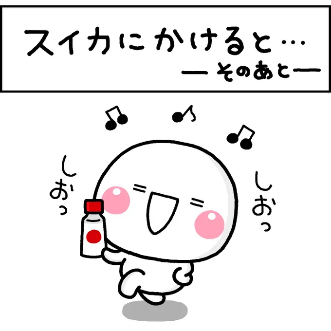 スイカにかけると‥ -そのあと-
#しろまる 