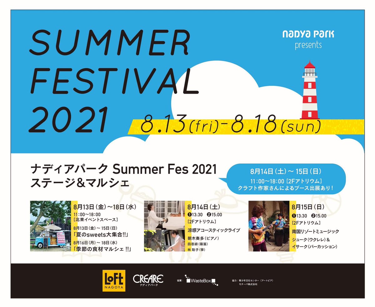 株 エイティーズ 愛知でフードイベント V Twitter 情報解禁です ナディアパークで開催されるsummer Fes2021 ８月１３日 １８ 日北東エリアにキッチンカーが並ぶのと ８月１４日１５日２ｆアトリウムの雑貨屋さんコーナーを弊社で担当いたします ナディアパークに