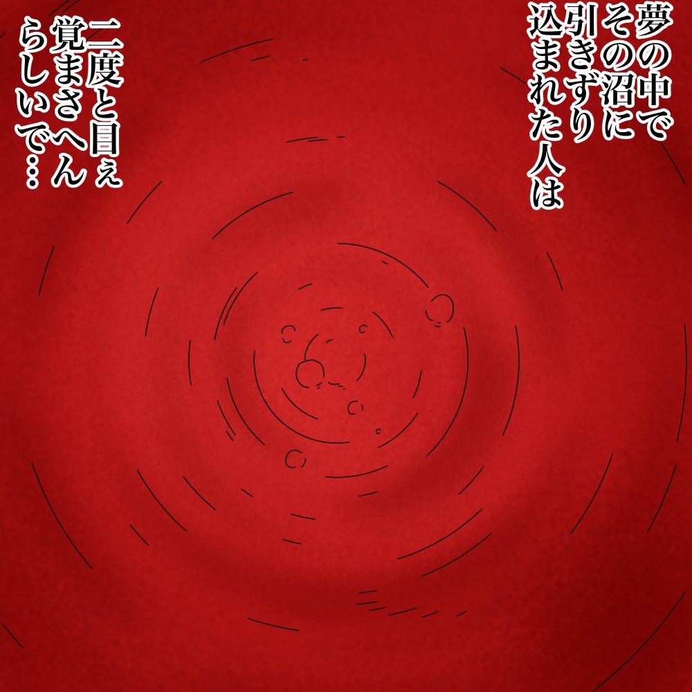 ウチの妻ヨメ子の恐怖体験
「沼の手」2/7 