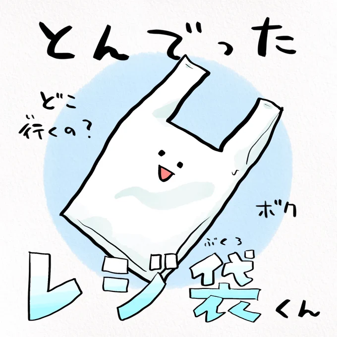 こども「飛んでったレジ袋ってどこいくの?」の答え #海の日 