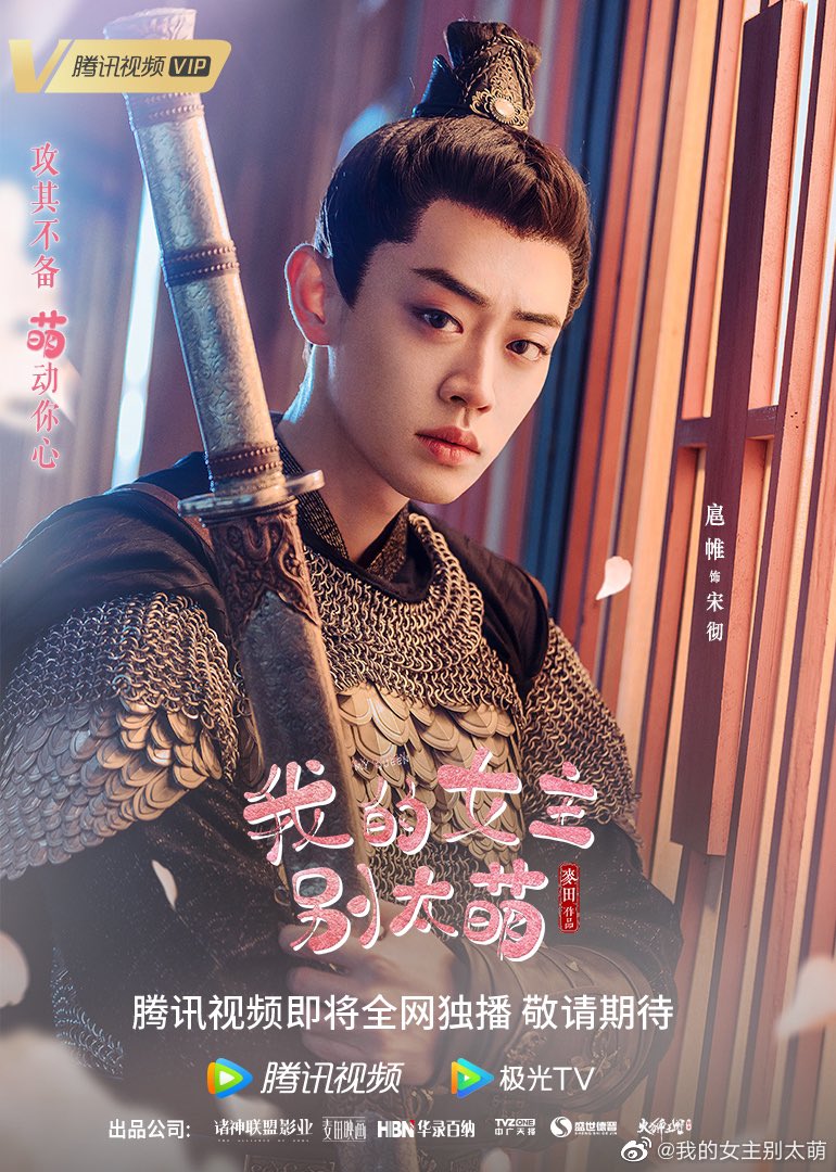 Dramapotatoe - c-drama news and more - Historical romcom webdrama My Queen,  starring Lai Meiyun and Wu Junyu, releases new poster as drama wraps its  run tonight for VIPs #我的女主别太萌