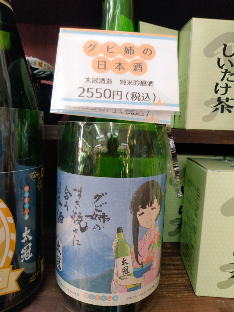 奥身延山の武州屋の人 ゆるキャン グビ姉のすき焼きに合う日本酒 このデザインでの純米吟醸はあと7本で終売となります このあと新規デザインの物に切り替わってしまいます お早めにどうぞ T Co Znnj23bsqs Twitter 奥身延山の武州屋の人 ゆるキャン グビ姉のすき焼きに合う日本酒 このデザインでの純米吟醸はあと7本で終売となります このあと新規デザインの物に切り替わってしまいます お早めにどうぞ T Co Znnj23bsqs Twitter