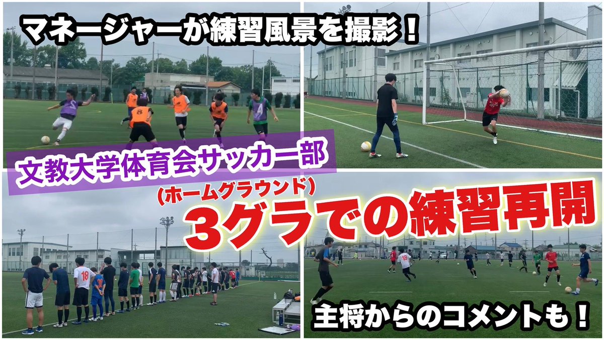 文教大学体育会サッカー部 公式 Bufc Official Twitter 文教大学体育会サッカー部 公式 Bufc Official Twitter