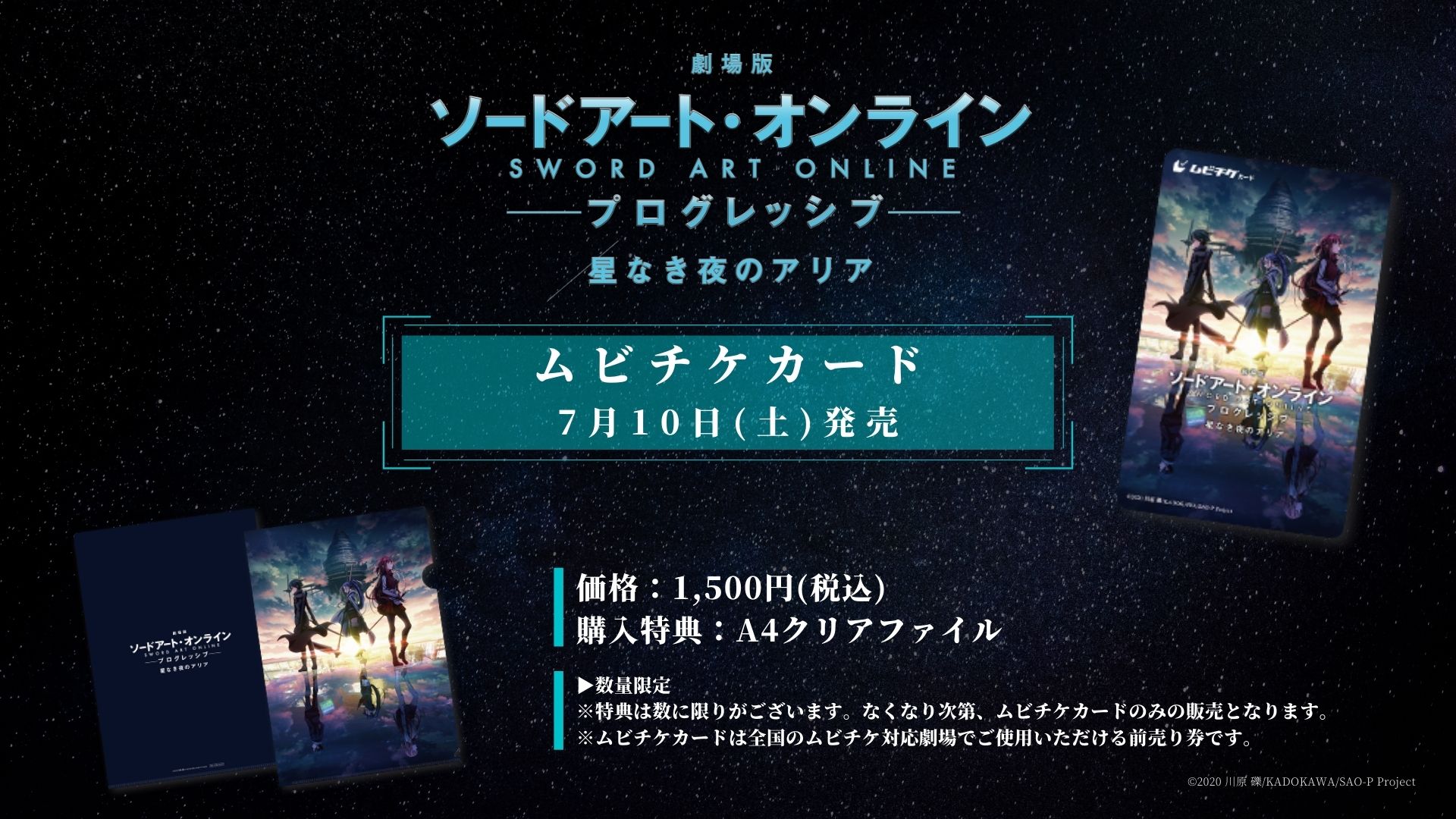 アニメ ソードアート オンライン 公式 ムビチケカード第2弾 劇場版 Sao プログレッシブ 星なき夜のアリア の新キービジュアルを使用したムビチケカード第2弾が 各劇場にて発売中 特典 クリアファイル 数量限定 映画は10月30日公開
