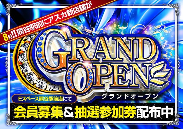 埼玉県熊谷市の熊谷北口に新しいアスカが誕生します✨

アスカ熊谷駅前店の新規会員様募集＆グランドオープン期間中の抽選参加券配布が本日より開始となりました！

ご希望の方はイースペース熊谷駅前店様までお越し頂き、新規会員様受付をお済ませ下さい！！

＃グランドオープン
＃アスカ熊谷駅前店