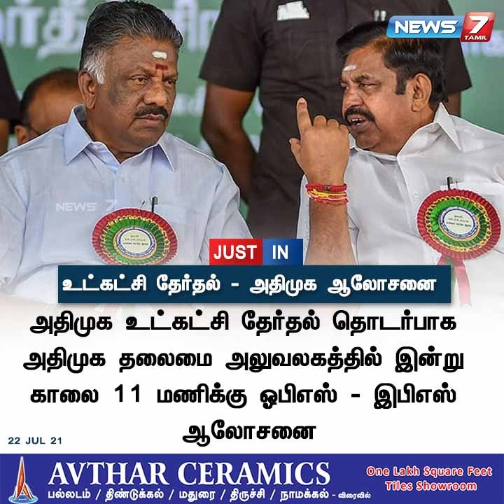 news7tamil's tweet photo. #JUSTIN | உட்கட்சி தேர்தல் - அதிமுக ஆலோசனை
https://t.co/WciCN2AH8n | #ADMK #InternalElection #Discussion #EPS #OPS #News7Tamil #News7TamilUpdates https://t.co/benLL8t0eQ