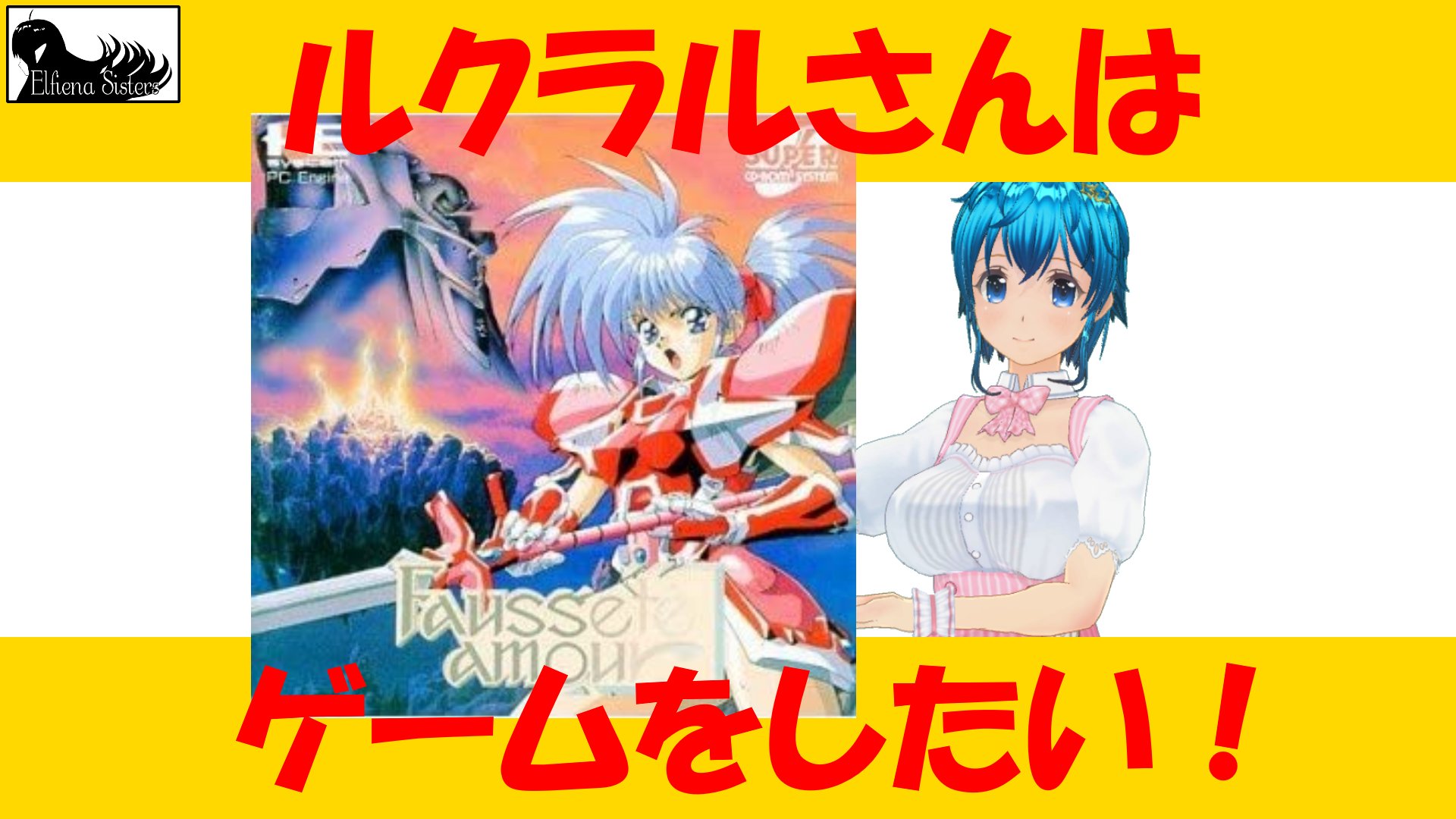 PCエンジン Faussete amour フォーセットアム-