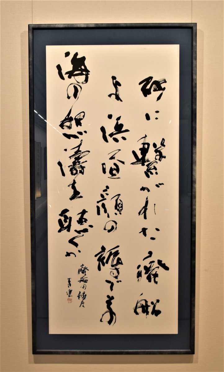 成田山書道美術館【公式】 on X
