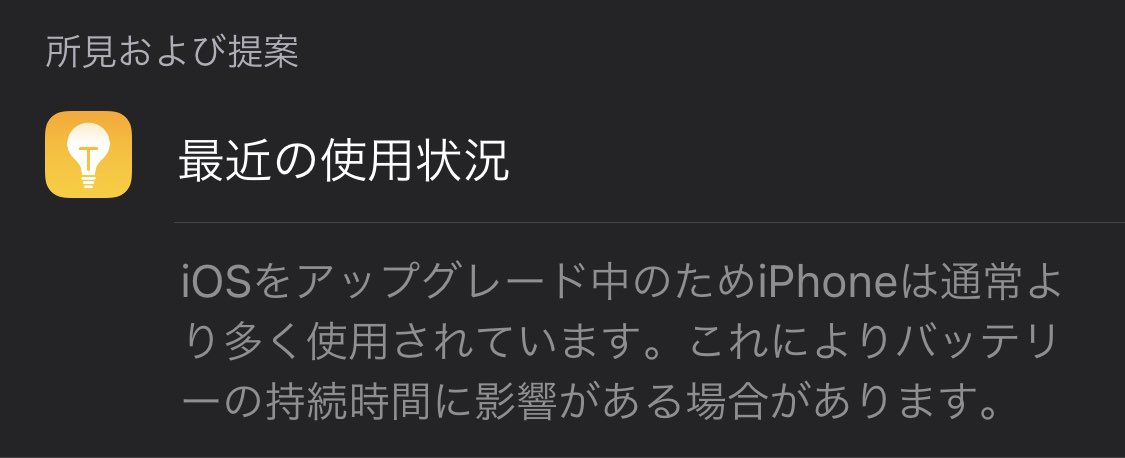 White_283's tweet photo. やたらiPhoneバッテリー減るの早いと思ったけどこの表示初めて見た https://t.co/By306aHLCo