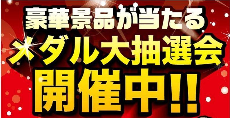 ドラマ藤沢店 メダル大抽選会開催中 豪華景品が当たるメダル大抽選会が開催中です 人気ゲーム機やメダル等景品 をご用意しております 参加方法や景品の内容は店内告知をご確認ください 景品がなくなり次第終了となります メダル ゲーセン 藤沢