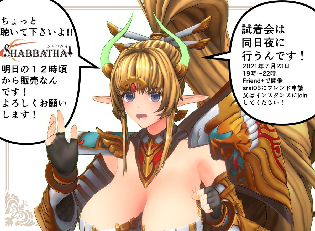 シャベタイは明日昼12時頃から販売開始です!
商品詳細
https://t.co/7Ly5Ujjk2X
VRoid Hub 3Dモデルが見れます! #VroidHub
https://t.co/Pm1J4IB03b
ダンス動画
https://t.co/c9z1tzbrzK
明日夜には試着会もします!!
よろしくお願いします!