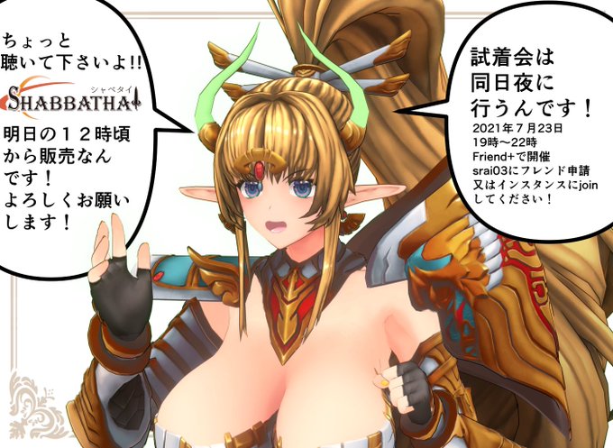 シャベタイは明日昼12時頃から販売開始です!
商品詳細
https://t.co/7Ly5Ujjk2X
VRoid Hub 3Dモデルが見れます! #VroidHub
https://t.co/Pm1J4IB03b
ダンス動画
https://t.co/c9z1tzbrzK

明日夜には試着会もします!!
よろしくお願いします! 