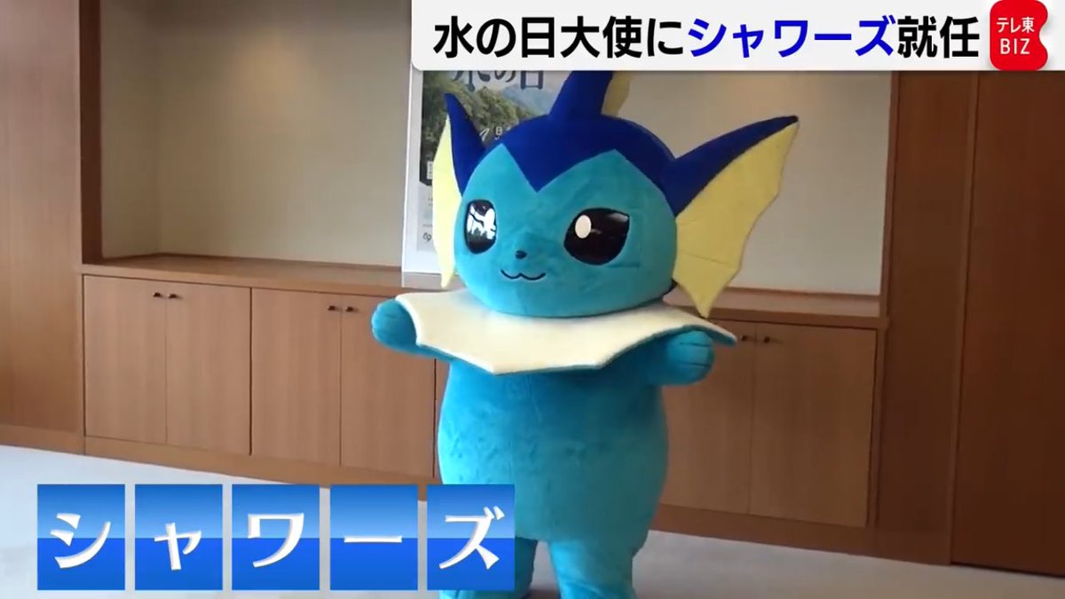 水の日 大使任命の きぐるみシャワーズ がかわいすぎ それを報じるニュースがどう見てもコラっぽいけどコラじゃなかった Togetter