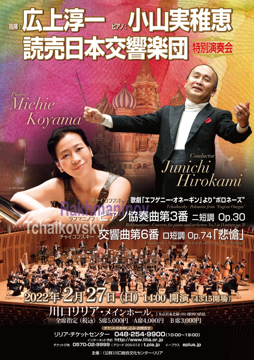 川口リリアホール公式アカウント 7 24 土 発売 2 27 日 14 00開演 会場 メインホール 広上淳一 指揮 小山実稚恵 ピアノ 読売日本交響楽団特別演奏会 全席指定 S席5 000円 A席4 000円 B席3 000円 公演詳細はhttps T Co Pqghdchjo8 リリア 川口リリアホール公式アカウント 7 24 土 発売 2 27 日 14 00開演 会場 メインホール 広上淳一 指揮 小山実稚恵 ピアノ 読売日本交響楽団特別演奏会 全席指定 S席5 000円 A席4 000円 B席3 000円 公演詳細はhttps T Co Pqghdchjo8 リリア
