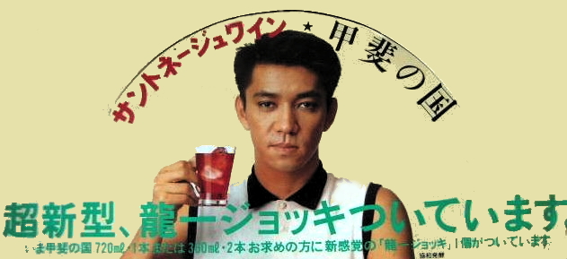 坂本龍一 サントネージュワイン・甲斐の国 超新型、龍一ジョッキつい