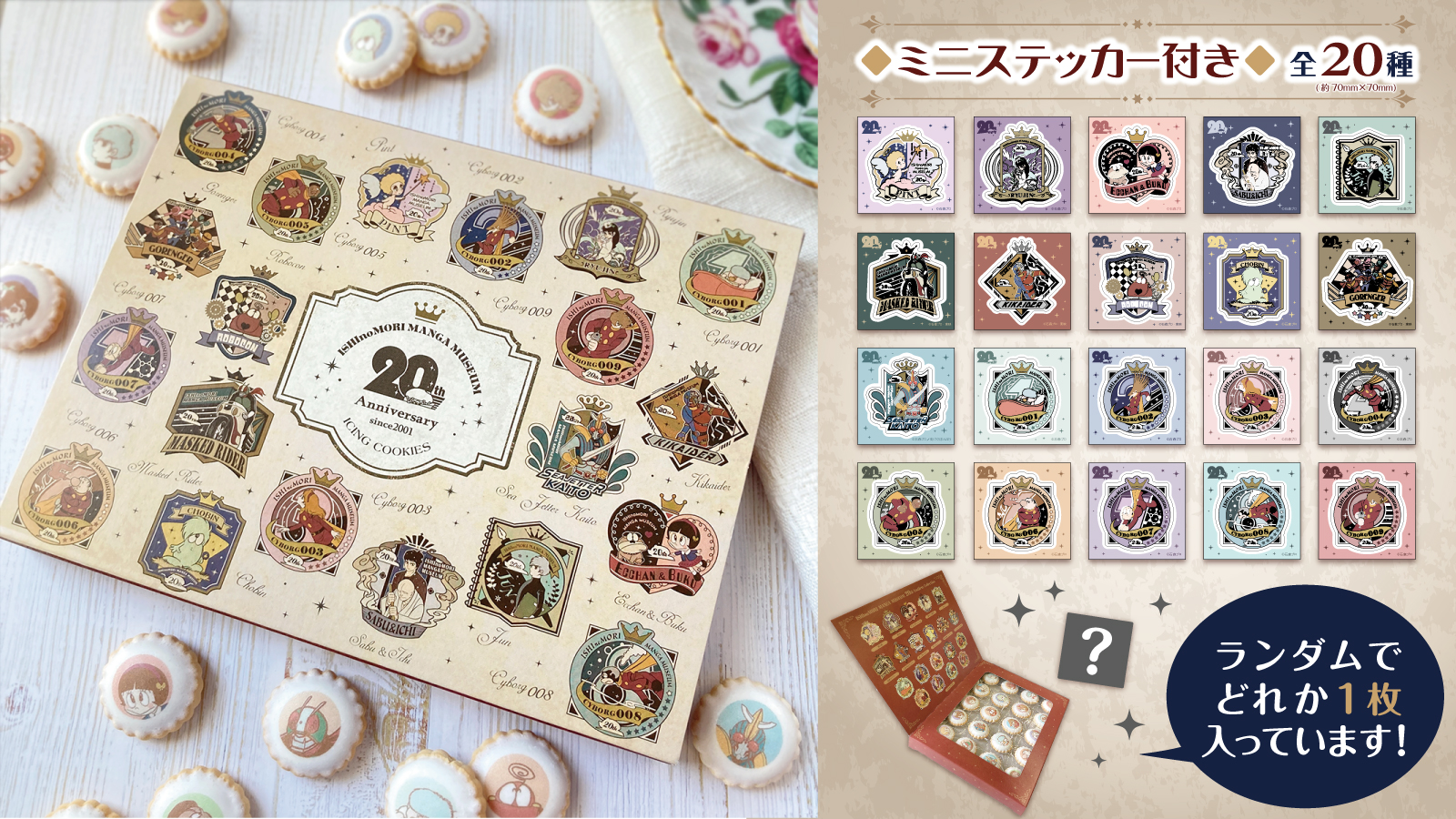 石ノ森萬画館 通販開始 開館周年記念 エンブレムコレクション シリーズのアイシングクッキーが通販 お取り扱い開始 エンブレム総柄デザインの箱に 種の石ノ森キャラクターのプリントクッキーが入っています ランダムミニステッカー1枚入り