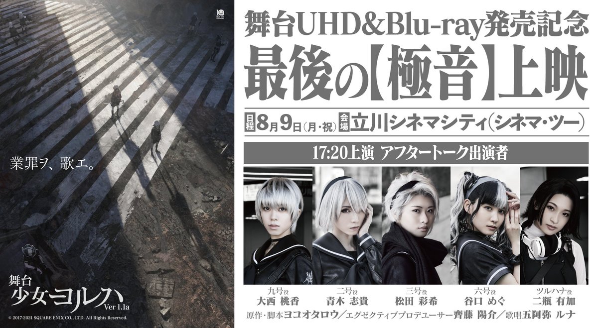 RekkaAlexiel's tweet photo. The YoRHa Girls Ver.1.1a Blu-ray Screening event is nearly all sold out within 10 minutes!
#YoRHa #ヨルハ #YoRHaStage #舞台ヨルハ #YoRHaGirls #少女ヨルハ #YoRHaGirls #ILCA #イルカ #NieR #NieRAutomata #Automata #ニーア #ニーアオートマタ #オートマタ #YokoTaro #ヨコオタロウ https://t.co/SGTdsSu1S8
