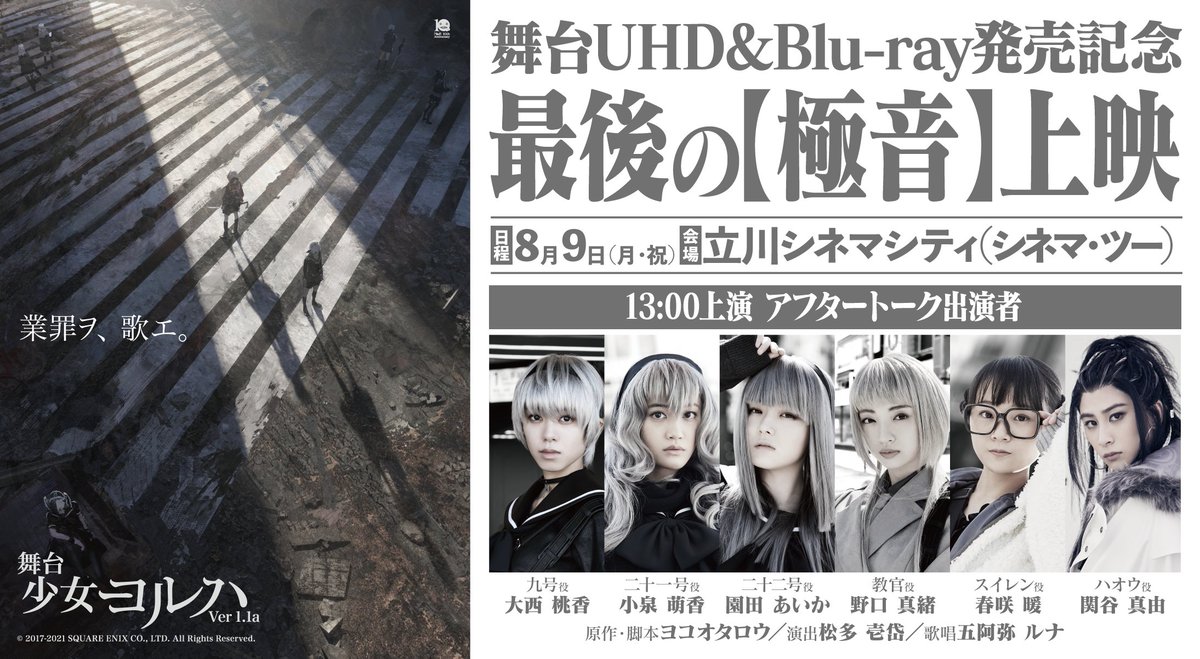 RekkaAlexiel's tweet photo. The YoRHa Girls Ver.1.1a Blu-ray Screening event is nearly all sold out within 10 minutes!
#YoRHa #ヨルハ #YoRHaStage #舞台ヨルハ #YoRHaGirls #少女ヨルハ #YoRHaGirls #ILCA #イルカ #NieR #NieRAutomata #Automata #ニーア #ニーアオートマタ #オートマタ #YokoTaro #ヨコオタロウ https://t.co/SGTdsSu1S8