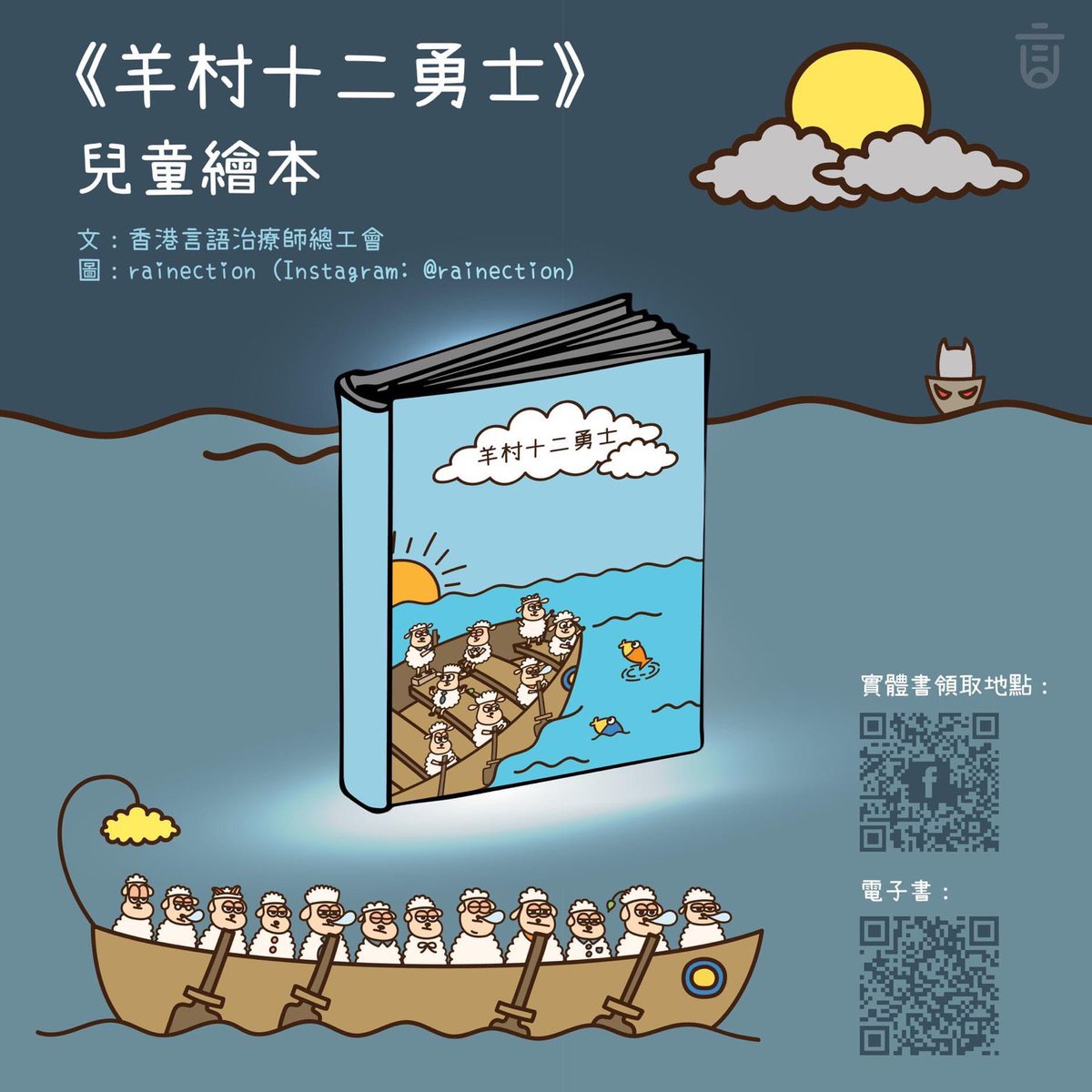 #NationalSecurity Dept arrested 5 members of the general unions of #Hongkong speech therapists for seditious publications

Aka Picture book “The guardian of sheep village 羊村守護者”, “The cleaner of sheep village 羊村清道夫” and “12 bravery 羊村十二勇士”