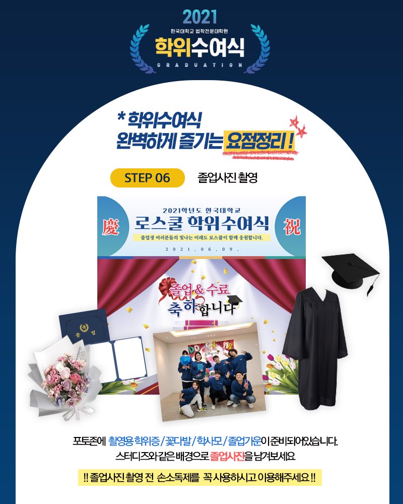 Lawschool_D100's tweet photo. ✦ 𝐋𝐀𝐖 𝐒𝐂𝐇𝐎𝐎𝐋 𝐃𝐀𝐘 ✦

학위수여식 완벽하게 즐기는 요점정리 

𝐒𝐭𝐞𝐩 𝟎𝟔 . 졸업사진 촬영

졸업사진을 위한 포토존이 마련되어있습니다. 학위증,꽃다발,학사모,졸업가운을 착용한 뒤 자유롭게 촬영해주시면됩니다.

촬영 전에는 비치 된 소독스프레이와 
손소독제를 꼭 사용해주세요 https://t.co/mIX4DrtGFs