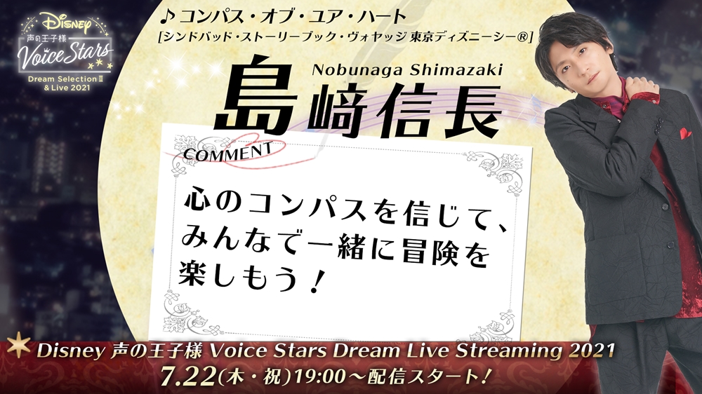 Disney 声の王子様 Voice Stars公式 Al Twitter 配信ライブ直前 ライブ前に歌唱曲をおさらい コンパス オブ ユア ハート シンドバッド ストーリーブック ヴォヤッジ 東京ディズニーシー R 島﨑信長 さんが歌唱に込めた 想いを合わせてご紹介