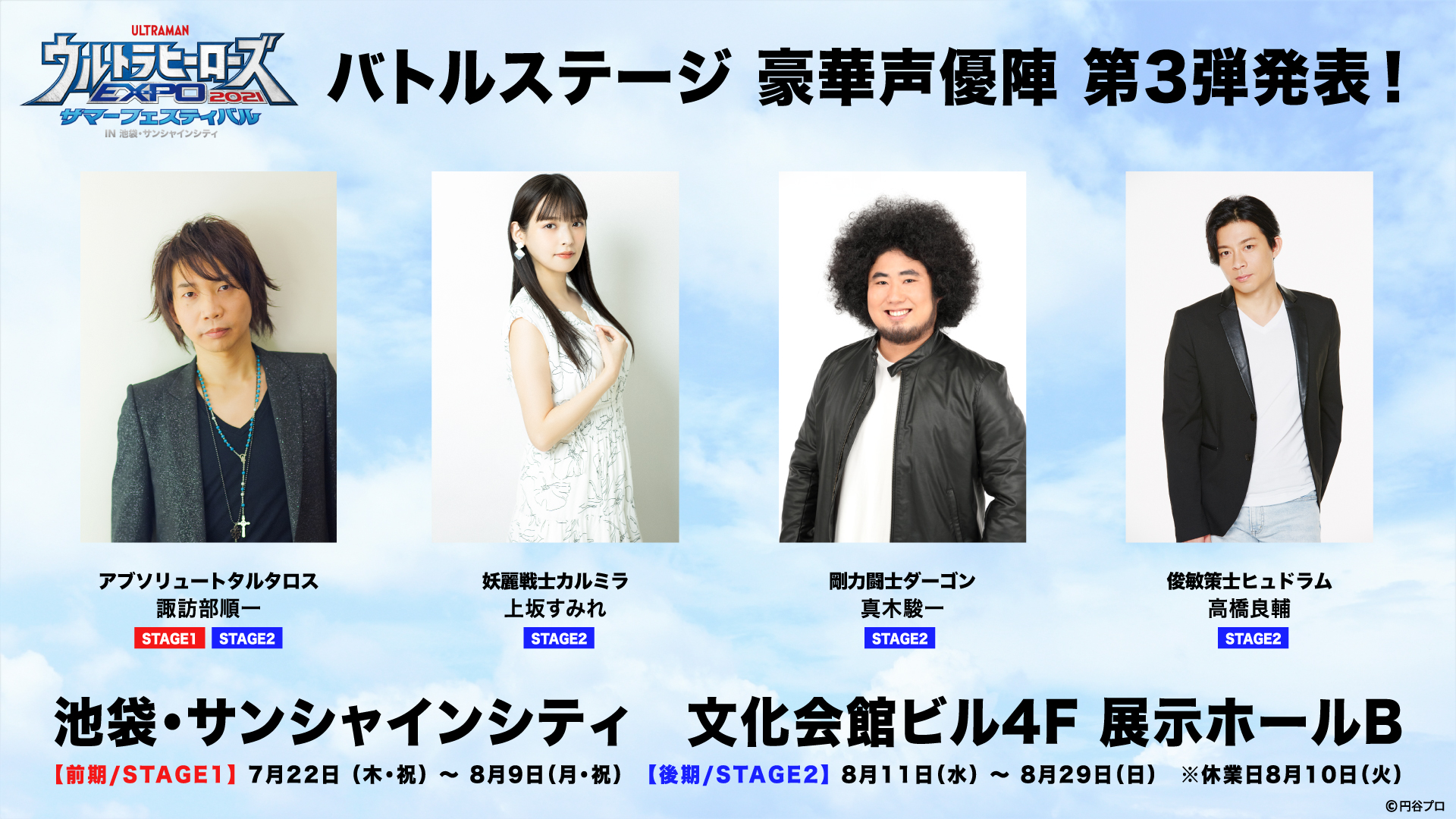 ウルトラヒーローズexpo 21 サマーフェスティバル ウルトラヒーローズexpo 21 In 池袋 サンシャインシティ 豪華声優陣 第3弾発表 ステージはオンライン配信も開催 要チェック 詳しくは T Co Rk6cdwypsb