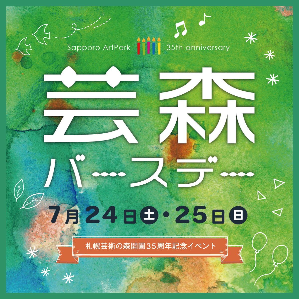 札幌芸術の森 公式 Sapporo Artpark Twitter 札幌芸術の森 公式 Sapporo Artpark Twitter