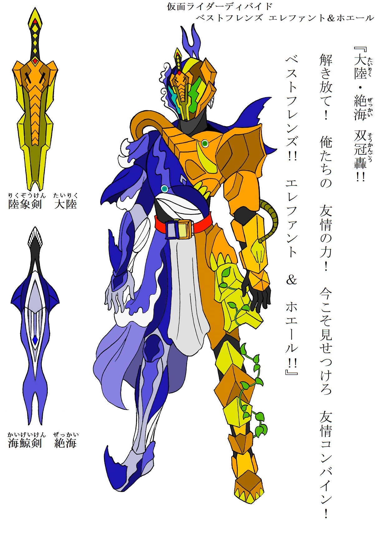 どら 愛媛育ちの摩耶 No Twitter 仮面ライダーディバイド ベストフレンズ エレファント ホエール 象と鯨の本で変身する剣士 武器は 陸と海の聖剣 陸象剣 大陸 と 海鯨剣 絶海 名前の由来は Divide 分割する より 本のモデルは ゾウとクジラが