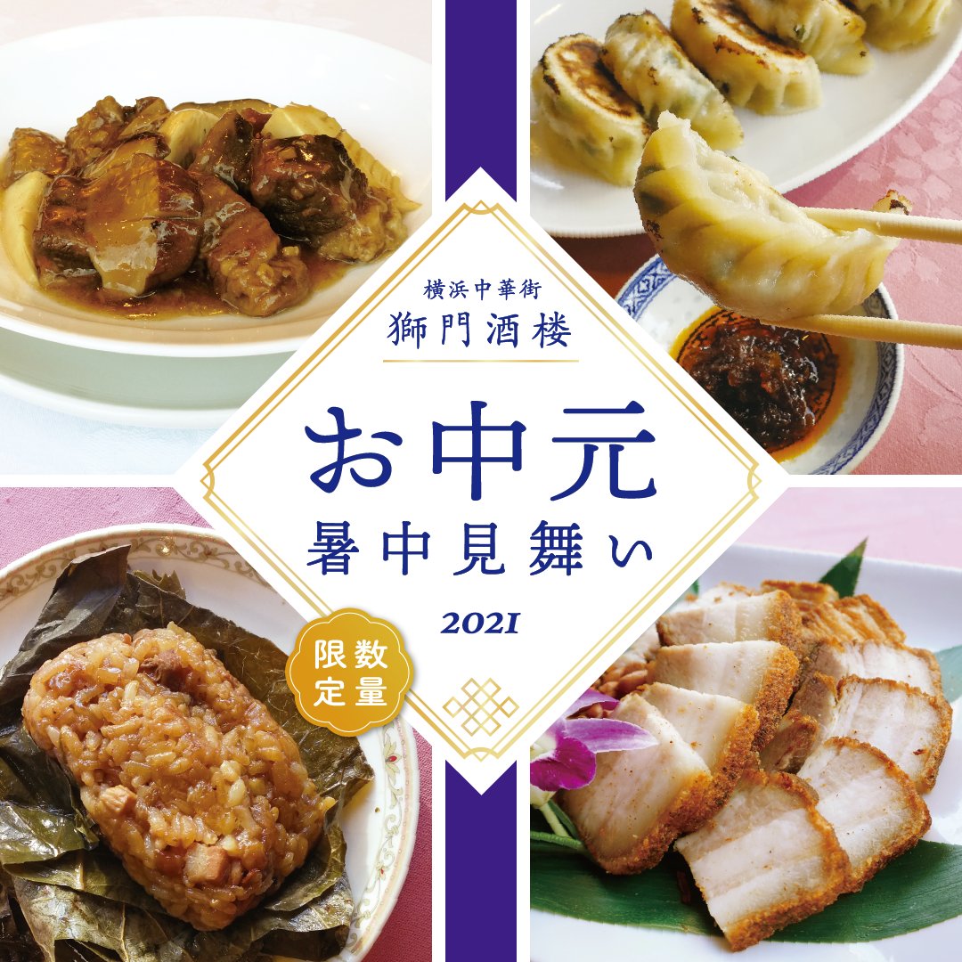 横浜中華街 獅門酒楼 新 公式 Shimonsyuro Twitter 横浜中華街 獅門酒楼 新 公式 Shimonsyuro Twitter