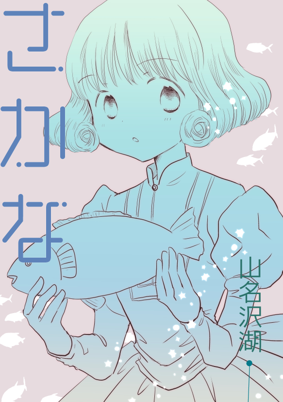 DLsiteにてにて自主制作電子書籍「さかな」のDL販売が開始されました。シュールでポエムなボーイミーツガール漫画です。全22ページ、100円。よろしくおねがいします。
https://t.co/ZDR4aURcOB
#創作電子書籍 