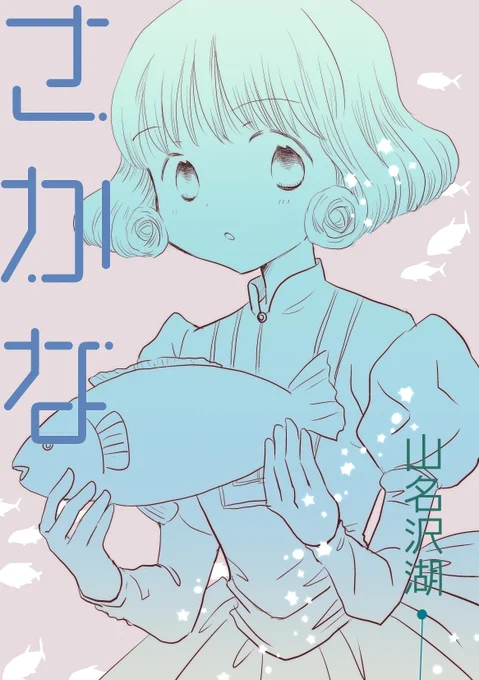 DLsiteにてにて自主制作電子書籍「さかな」のDL販売が開始されました。シュールでポエムなボーイミーツガール漫画です。全22ページ、100円。よろしくおねがいします。
https://t.co/ZDR4aURcOB
#創作電子書籍 