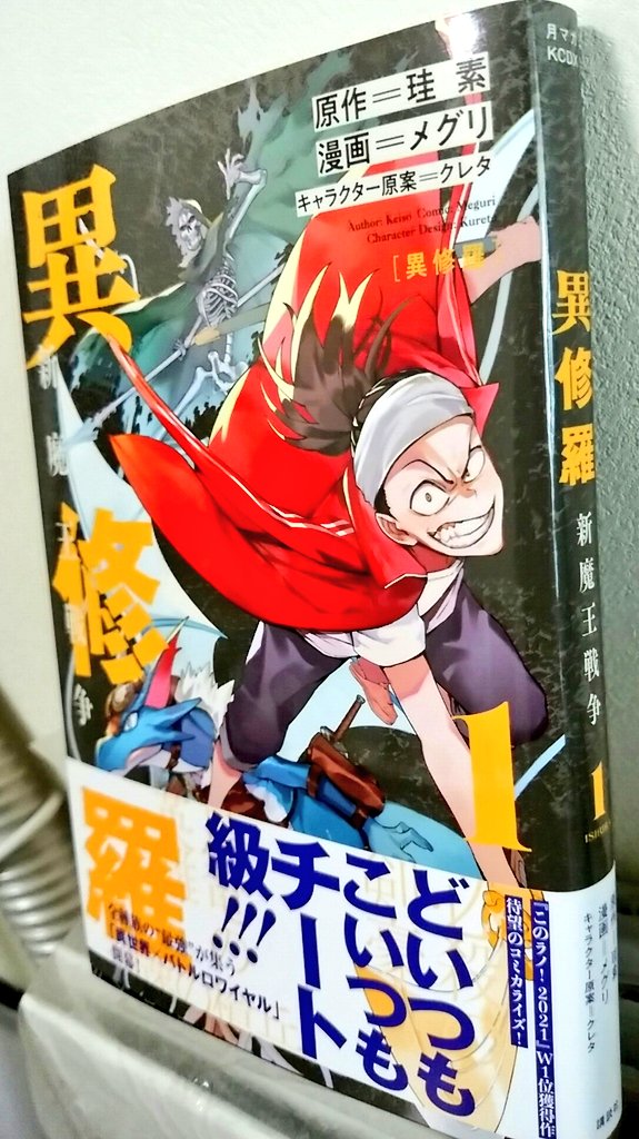 異修羅 購読!アルスっていうワイバーンがめっちゃカッコイイ!全体的に画力凄い!タッチの入れ方とかマジで勉強になるので参考にさせて頂きます。
本屋だと周マガじゃなくて月刊マガジンのコーナーにありましたので皆さんはあわあわしないようにして下さい!
