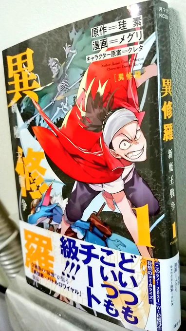 異修羅 購読!アルスっていうワイバーンがめっちゃカッコイイ!全体的に画力凄い!タッチの入れ方とかマジで勉強になるので参考にさせて頂きます。
本屋だと周マガじゃなくて月刊マガジンのコーナーにありましたので皆さんはあわあわしないようにして下さい! 