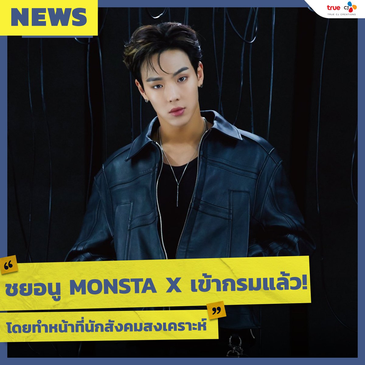 truecjcreations's tweet photo. ชยอนู MONSTA X เข้ากรมรับใช้ชาติแล้ววันนี้! ด้วยสาเหตุที่เขาเคยผ่าตัดตาเมื่อปี 2020 ทำให้ไม่สามารถปฏิบัติหน้าที่ได้ โดยจะเข้ารับราชการทหารในฐานะนักสังคมสงเคราะห์แทน
#TrueCJ #TrueCJCreations #TrueCJ_K_Update #SHOWNU #MONSTAX https://t.co/pUR0Z6uiEF