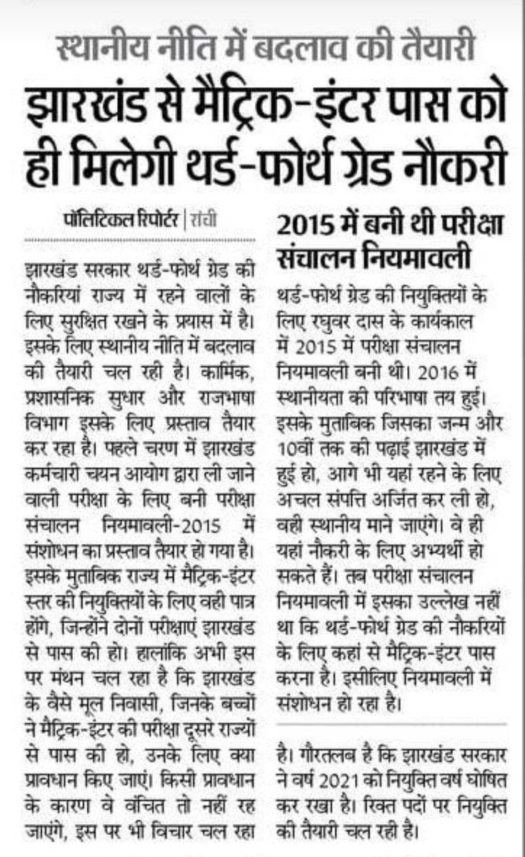 हमारे राज्य के हजारों ऐसे अभ्यर्थी हैं जिनका मैट्रिक और इंटर दूसरे राज्यों से है वो भी झारखंड के मूलवासी हैं उनके पास भी खतियान है कृप्या जान बुझ कर कोर्ट के चक्कर में फसाने के लिए ऐसा नियमावली न बनाएं<a href="/HemantSorenJMM/">Hemant Soren</a> जी 
#JTET_2016_की_सीधी_बहाली
#jssc_नियमावली_में_सुधार_करो
