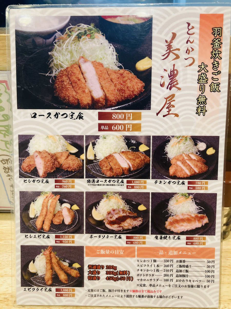 とんかつ美濃屋 Tonkatsu Minoya Twitter